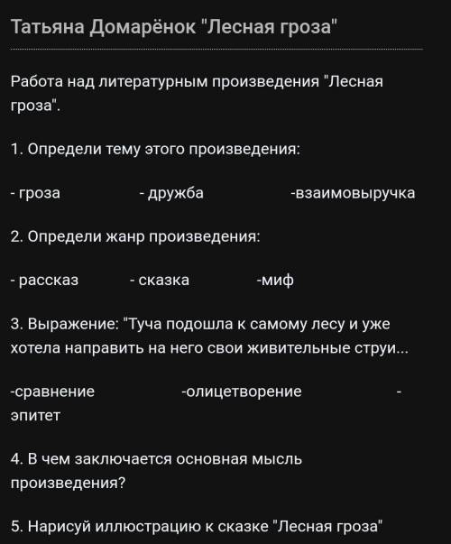 Работа над литературным произведения Лесная гроза. 1. Определи тему этого произведения:  - гроза 