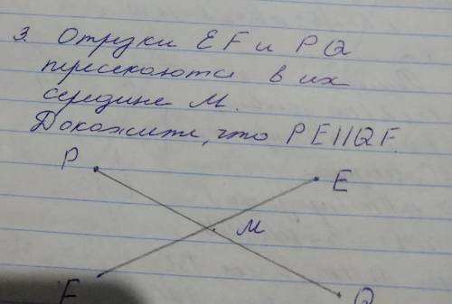 Отрезки EF и PQ пересекаются в их середине M докажите что PE паролельны QF