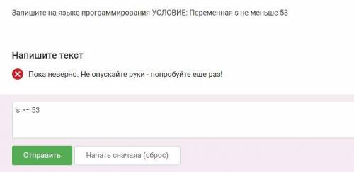 Запишите на языке программирования УСЛОВИЕ: Переменная s не меньше 53