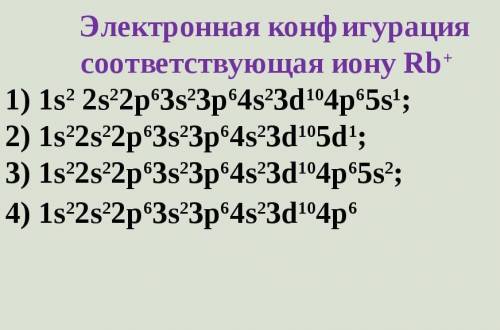 Электронная конфигурация соответствуещая Иону Rb+