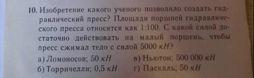 Изобретение какого ученого позволило создать гидравлический пресс? Площади поршней гидравлического п