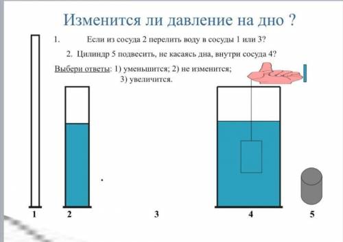 Если из сосуда 2 перелить воду в сосуды 1 или 3 2 цилиндр