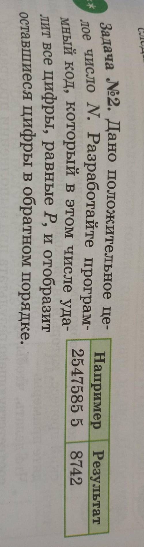 * * Задача №2. Дано положительное це- Например Результат лое число N. Разработайте програм- 2547585