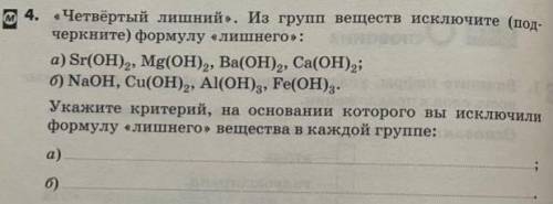 Четвертый лишний . Из групп веществ исключите (подчеркните) формулу лишнего : а)Sr(OH)2 , Mg(OH)