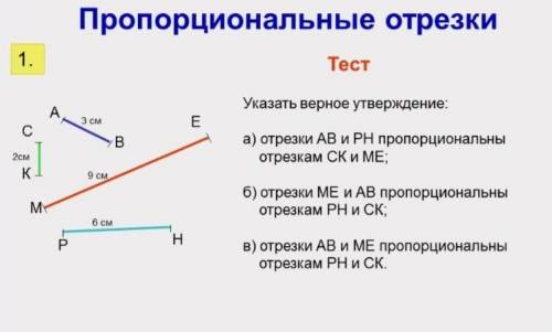 Указать верное утверждения: a)отрезки АВ и PH пропорциональны отрезкам СK и МЕ б)отрезкам ME и AB п