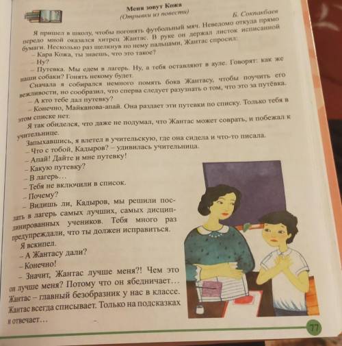 1. Как вы думаете, Жантас насмехался над Кожой или просто шутил? 2. Как бы вы охарактеризовали повед