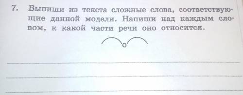 1. Какая основная мысль текста? 2. Выпиши из текста сложные слова ( фото есть)3. Выписать из текста