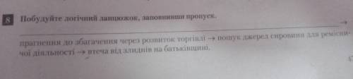 8 Побудуйте логічний ланцюжок, заповнивши пропуск. прагнення до збагачення через розвиток торгівлі -