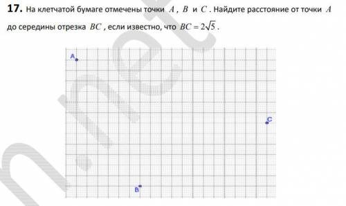 17. На клетчатой бумаге отмечены точки А , В и С . Найдите расстояние от точки А до середины отрезка