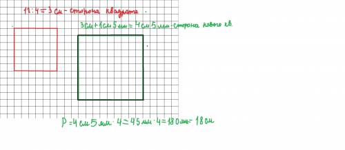 Начертите квадрат,периметр которого равен 12 см.Увеличьте боковые на 1 см 5 мм.Начертите новую фигур