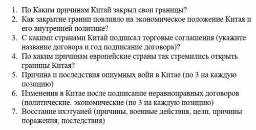 1. По каким причинам Китай закрыл свои границы?. 2. Как закрытые границы повлияли на экономическое п