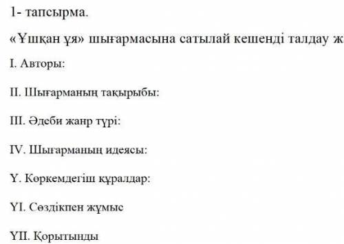 «Ұшқан ұя» шығармасына сатылай кешенді талдау жасаңыз