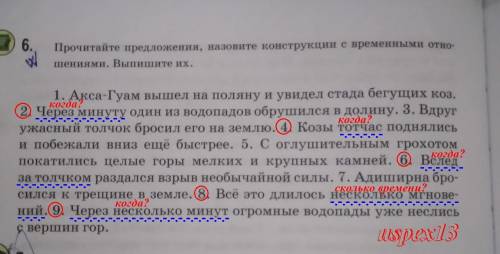 6. Прочитайте предложения, назовите конструкции с временными отно- шениями. Выпишите их. 1. Акса-Гуа