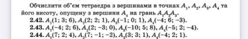 Обчислити об’єм тетраедра з вершинами в точках А1, А2, А3, А4, та його висоту, опущену з вершини А4,