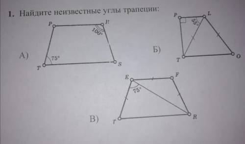 1. Найдите неизвестные углы трапеции: P І Р. ? 1009 55° А) Б) 75° о т S T F 759 B) Г R