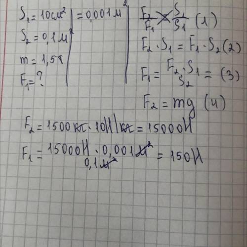 решить задачу! Площадь малого поршня гидравлической машины 10 см2, большого – 0,1 м2. Какую силу нуж
