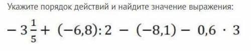 Укажите порядок действий и найдите значение выражения: