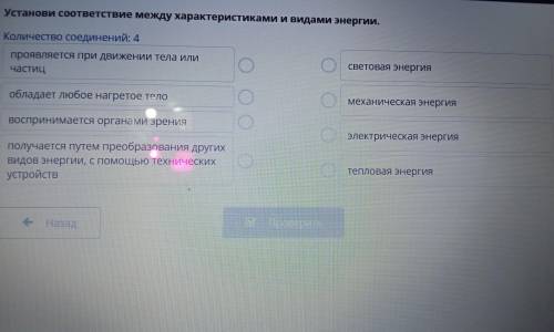 Установи соответствие между характеристиками и видами энергии. Количество соединений: 4 проявляется