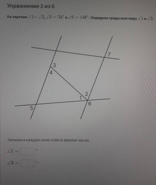 На чертеже угол 1=углу , угол 5 = 34 градуса и угол 6 = 146 градусов. Определи гралусную меру угла 1