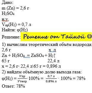 В результате действия сульфатной кислоты на 2,6 г цинка добыли 0,7 л водорода (н.у.). Определите объ