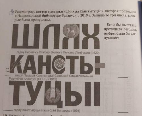 9. Рассмотрите постер выставки «Шлях да Канстытуцыі», которая проходила в Национальной библиотеке Бе