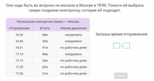 Оле надо быть во вторник на вокзал в Москве в ей выбрать самую позднюю электрички, которая ей подход