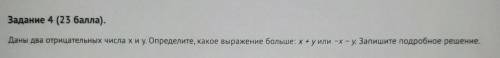 Задание 4 ( ). Даны два отрицательных числа хиу. Определите, какое выражение больше: x+y или -х-у. З