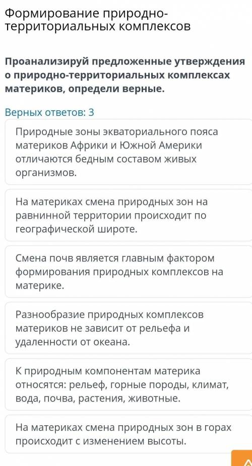 Формирование природно-территориальных комплексов Проанализируй предложенные утверждения о природно-т