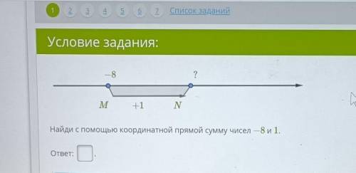 Найди с координатной прямой сумму чисел -8 и 1.ответ: