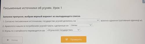 Х Письменные источники об усунях. Урок 1 военно-административные единиц(-ы). Заполни пропуски, выбра