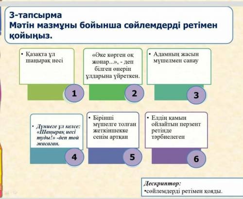 3-тапсырма Мәтін мазмұны бойынша сөйлемдерді ретімен қойыңыз.