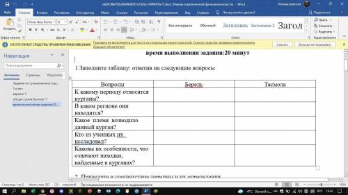 1.Заполните таблицу: ответив на следующие вопросы Вопросы Берель Тасмола К какому периоду относятся