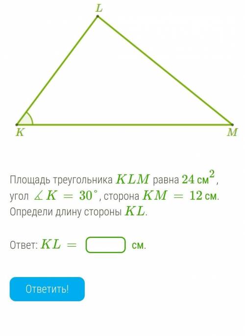 площадь треугольника KLM равна 24 см^2, угол K=30°, сторона KM = 12 см.Определи длину стороны KL.