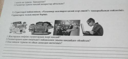 1.Жастардың өміріне ғаламтордың әсері қандай? 2.Ғаламтордың адам өміріндегі пайдасымен зиыны қандайд