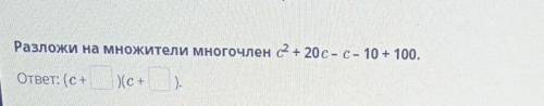 Разложи на множители многочлен с^2+20с-с-20+100