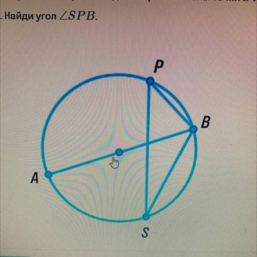 На окружности по разные стороны от диаметра отмечены точки S и P. угол ABS = 64°. Найди угол SPB.