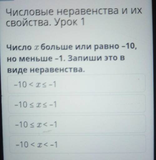 х Числовые неравенства и их свойства. Урок 1 Число больше или равно – 10, но меньше -1, Запиши это в