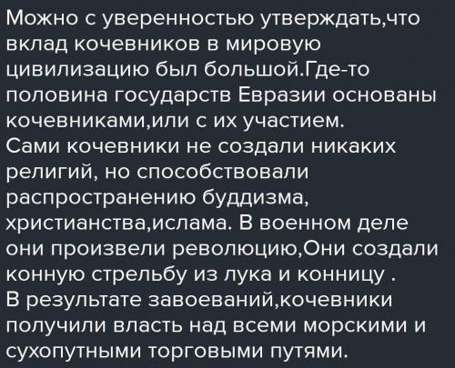 Напишите о вкладе кочевников в развитие мировой Цивилизации