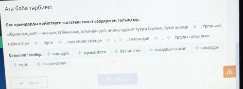 Бос орындарды кейіптеуге жататын тиісті сөздермен толықтыр.