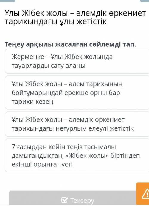 Теңеу арқылы жасалған сөйлемді тап. Жәрмеңке - Ұлы Жібек жолында тауарларды сату алаңыҰлы Жібек жолы