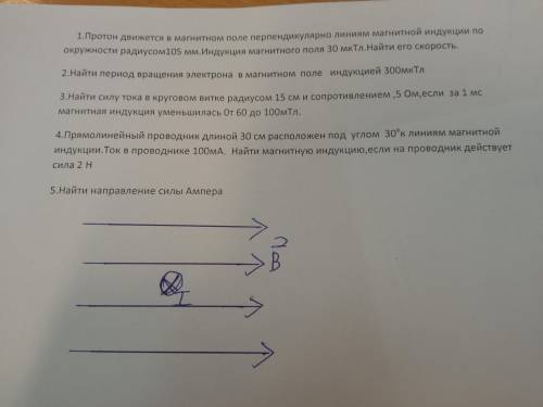 1.Протон движется в магнитном поле перпендикулярно линиям магнитной индукции по окружности радиусом