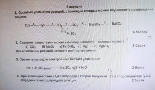 1. Составьте уравнения реакций, с которых можно осуществить превращения веществ Cus --- Нs SO, —— S