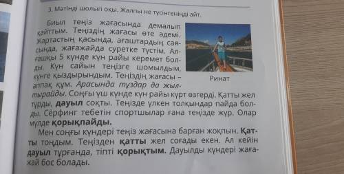 1.Ринат қайда демалады 2.Демалыс орнының табиғаты қандай3.Теңіздің айналасында не бар 4.Жел тұрғанда