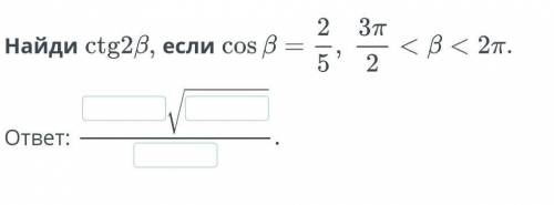 Найдите ctg2b, если cosb... , нужен 100% правильный ответ