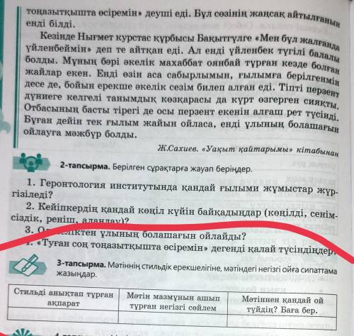 3-тапсырма. Мәтіннің стильдік ерекшелігіне, мәтіндегі негізгі ойға сипаттама жазыңдар. Стильді анықт