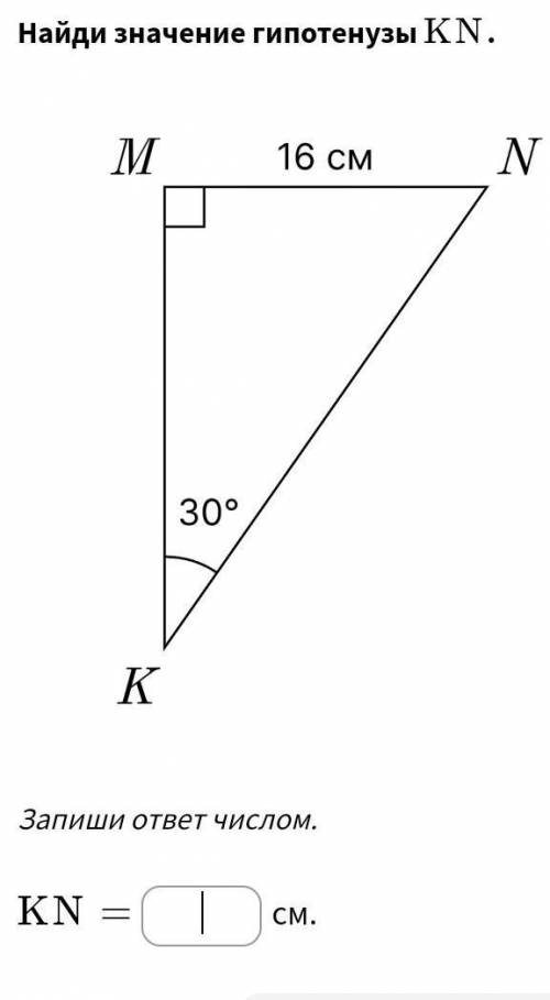 Найди значение гипотенузы KN