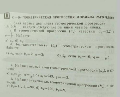 с C -20. ГЕОМЕТРИЧЕСКАЯ ПРОГРЕССИЯ. ФОРМУЛА 1-го члЕНА 1. Зная первые два члена геометрической прогр