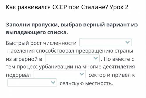 Как развивался СССР при Сталине? Урок 2 Заполни пропуски, выбрав верный вариант из выпадающего списк