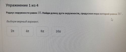 Радиус окружности равен 10. Найди длину дуги окружности, градусная мера которой равна 36 градусов. Р