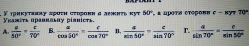 У трикутнику проти сторони а лежить кут 50°,а проти сторони с -кут 70°. Укажіть правильну рівність